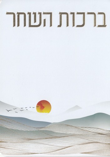 ברכות השחר דגם זריחה