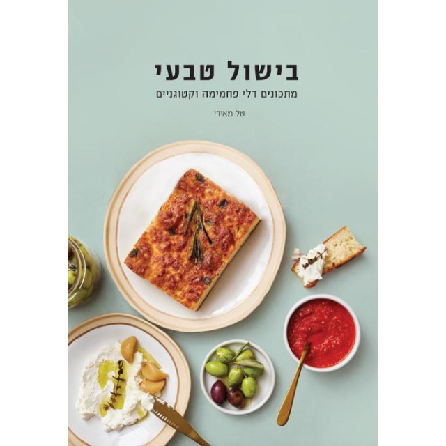 ספר בישול טבעי - טל מאירי