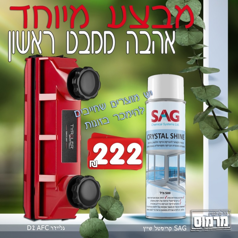 גליידר D2 AFC וקריסטל שיין SAG במבצע מיוחד