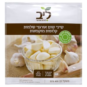 שיני שום אורגני שלמים קלופים מוקפאים 400 גרם ליב