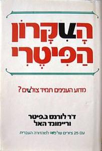 העקרון הפיטרי (יד 2) - לורנס ג'. פיטר וריימונד האל שונות
