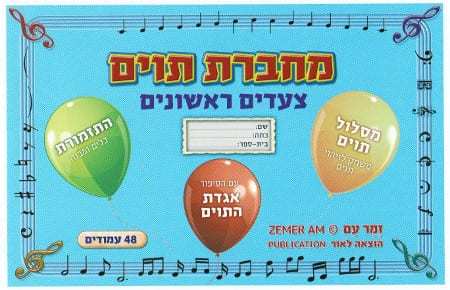 מחברת צעדים ראשונים