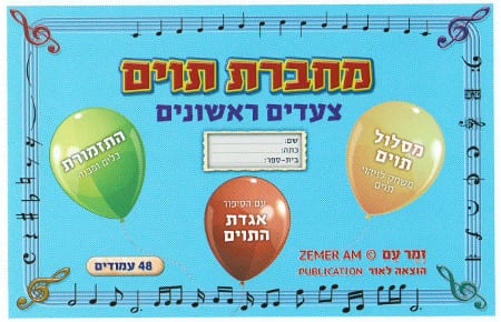 מחברת צעדים ראשונים