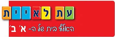 עת לאיית