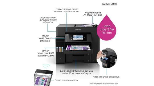 מדפסת הזרקת דיו אפסון Epson EcoTank L6570