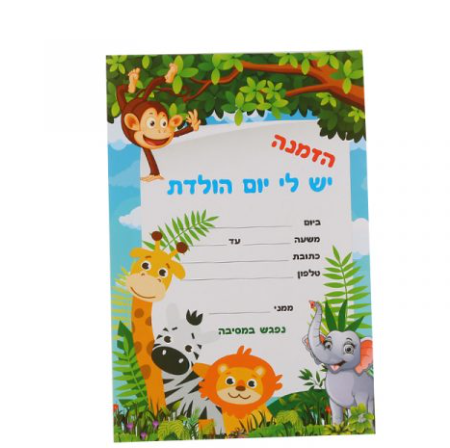 הזמנה למסיבת יום הולדת - 12 יחידות 