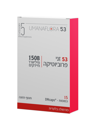 הומנפלורה 53 (53 זני פרוביוטיקה) 150 מיליארד חיידקים - קטגורי 5