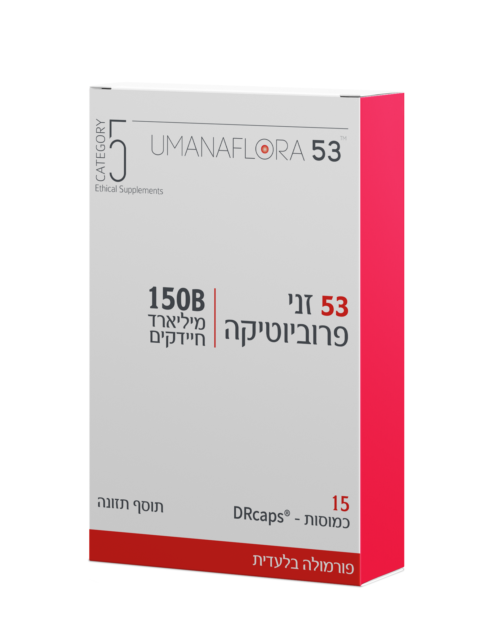 הומנפלורה 53 (53 זני פרוביוטיקה) 150 מיליארד חיידקים - קטגורי 5