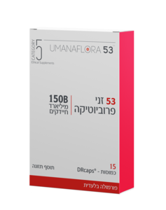 הומנפלורה 53 (53 זני פרוביוטיקה) 150 מיליארד חיידקים - קטגורי 5