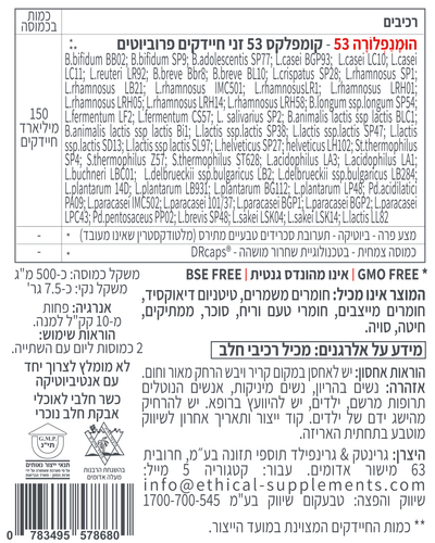 הומנפלורה 53 (53 זני פרוביוטיקה) 150 מיליארד חיידקים - קטגורי 5