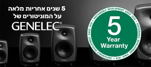5 שנות אחריות מלאות על GENELEC