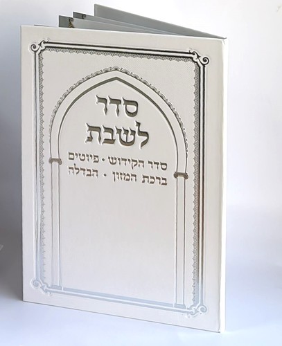 סדר לשבת- כריכה קשה