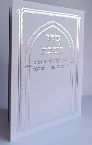 סדר לשבת- כריכה קשה