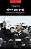 לפייס את היטלר - טים בוברי