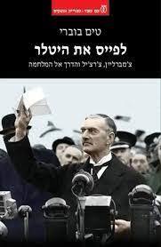 לפייס את היטלר - טים בוברי עם עובד