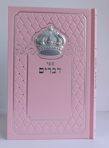 חומש דברים כולל כתר כסף או זהב - הספר עם הסגולה לאמונה ולחיים טובים (XL)