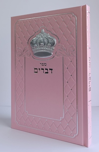 חומש דברים כולל כתר כסף או זהב - הספר עם הסגולה לאמונה ולחיים טובים (XL)