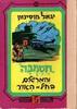 חסמבה והמרגלים בחיל האוויר מס' 10 (יד 2) - יגאל מוסינזון