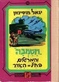 חסמבה והמרגלים בחיל האוויר מס' 10 (יד 2) - יגאל מוסינזון שלגי