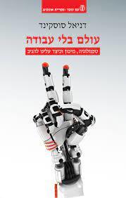 עולם בלי עבודה - דניאל סוסקינד עם עובד