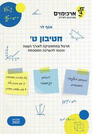 חטיבון ט' (יד 2) - אסף לוי מהדורת 2022 ארכימדס