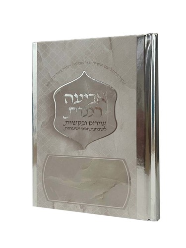 אביעה רננות מעוצב - כריכה קשה - כסף