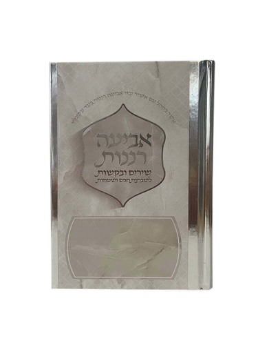 אביעה רננות מעוצב - כריכה קשה - כסף