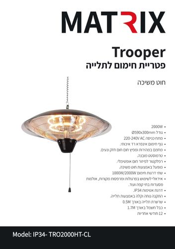 פטריית חימום למרפסת ולגינה TROOPER מבית OMEGA