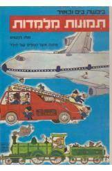 ביבשה בים ובאויר תמונות מלמדות פתוח אוצר המלים של הילד מלון לקטנים (יד 2) - סדרת תמונות מספרות יבנה