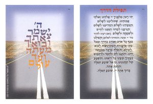 תפילת הדרך במבצע  SMACHOT