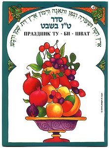 סדר ט"ו בשבט בתרגום לרוסית  SMACHOT