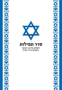 תפילה לשלום המדינה בפורמט מהודר  SMACHOT