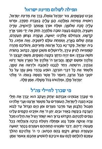 תפילה לשלום המדינה בפורמט מהודר  SMACHOT
