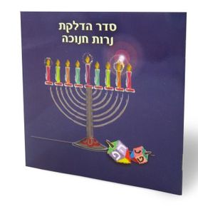 50 חוברת שירי חנוכה וסדר הדלקת נרות חנוכה SMACHOT