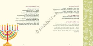 50 חוברת שירי חנוכה וסדר הדלקת נרות חנוכה SMACHOT