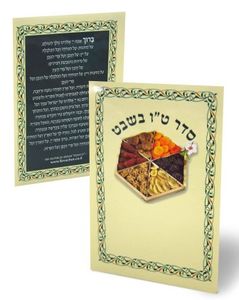 סדר ט"ו בשבט- במבצע (S) SMACHOT