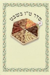 סדר ט"ו בשבט- במבצע (S) SMACHOT