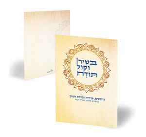זמירון לשבת "בשיר וקול תודה" במבצע (L) SMACHOT
