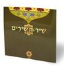 שיר השירים - כריכה ירוקה 