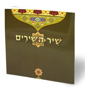 שיר השירים - כריכה ירוקה  SMACHOT