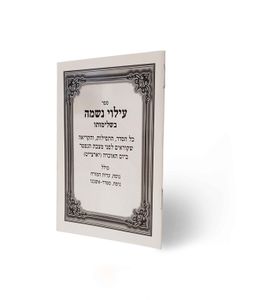 חוברת לעילוי נשמה השלם נר זיכרון