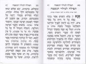 חוברת לעילוי נשמה השלם לאזכרה ולעליה לקבר בשני נוסחים בספרון אחד "נר זיכרון" (S) SMACHOT