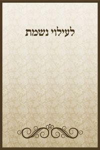 מדבקה לעילוי נשמת