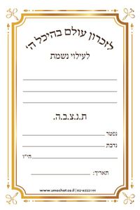 מדבקה מעוצבת לעילוי נשמת (M) SMACHOT