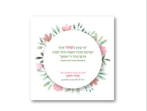 ברכת המזון נוסח אחד בעיצוב אישי עם הקדשה