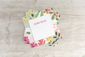 ברכת המזון בעיצוב אישי עם הקדשה