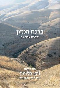 50 יחידות ברכת מזון עיצוב אישי נוסח אחד (M) SMACHOT