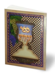 ספר קידוש ע"מ (L) SMACHOT