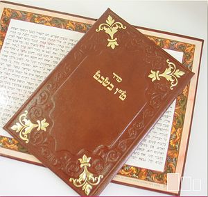 סדר ט"ו בשבט בכריכת עור  SMACHOT