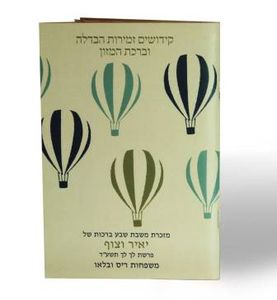 50 יחידות זמירון "אנחנו מודים לך" בשני נוסחים בעיצוב אישי (L) SMACHOT
